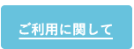 利用に関して