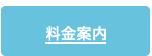 料金案内