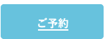 予約