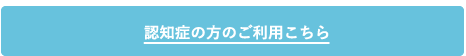 認知症の方