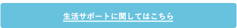 生活サポート
